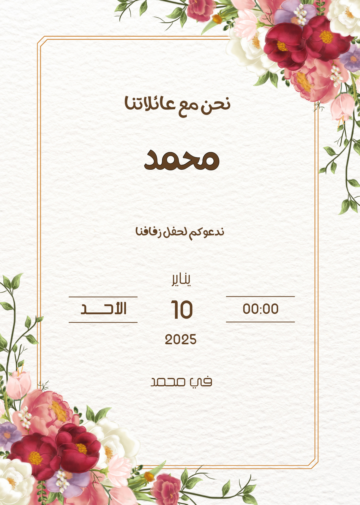 دعوة زواج محمد بتاريخ 10 ينــاير 2025